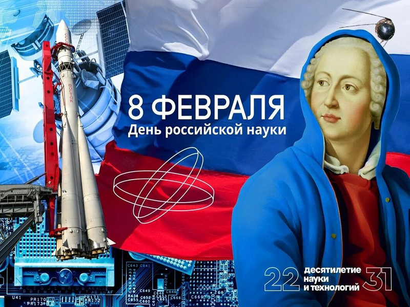 День российской науки! .